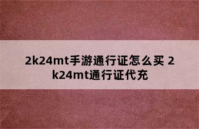 2k24mt手游通行证怎么买 2k24mt通行证代充